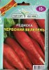 ПРОФ Редиска Червоний велетень 10г(оброблена)