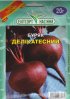 ПРОФ Буряк Делікатесний 20г (оброблений)